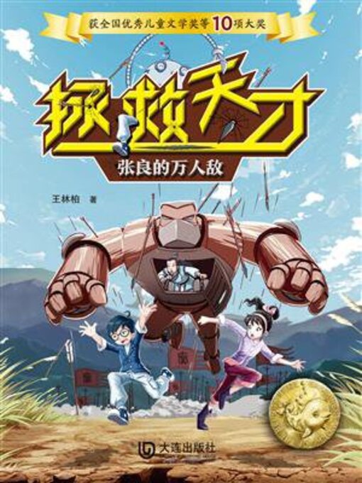 Title details for 张良的万人敌 by 王林柏 - Wait list